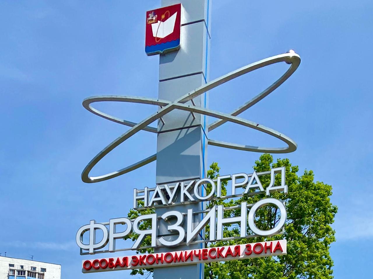 Стела Наукоград Фрязино Особая экономическая зона