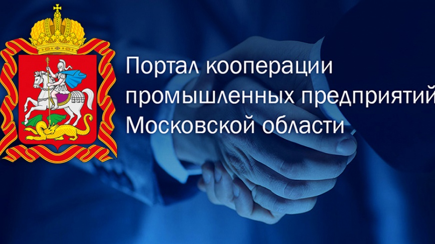 Портал кооперации промышленных предприятий Московской области
