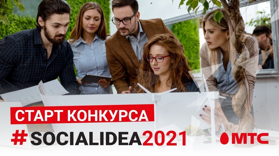 МТС объявила старт конкурса социальных цифровых решений Social Idea 2021