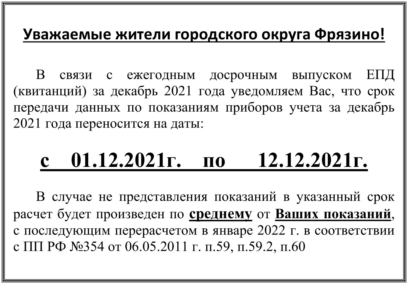 Срок передачи данных по показаниям приборов учета за декабрь 2021 года переносится на даты с 01.12.2021г. по 12.12.2021г.