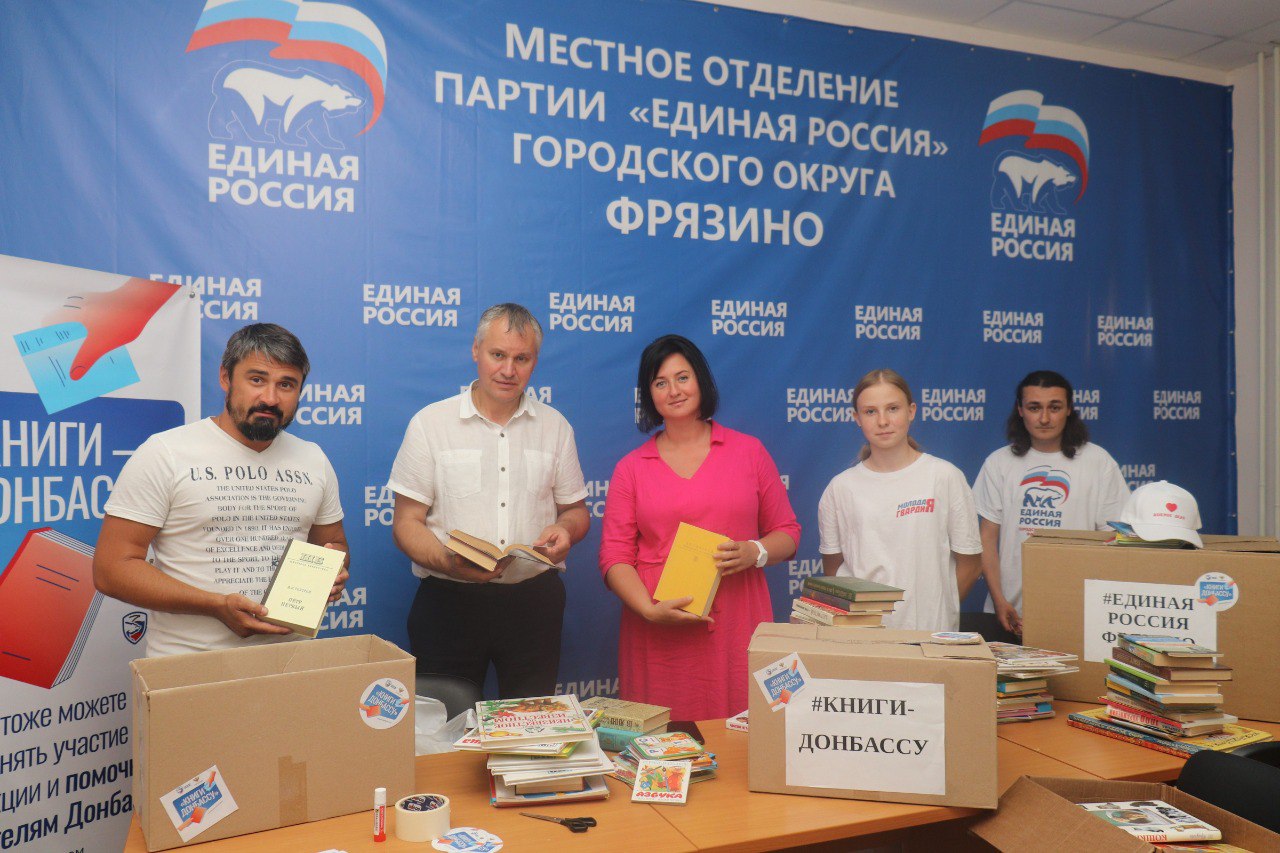 В городском округе Фрязино продолжается акция «Книги - Донбассу»