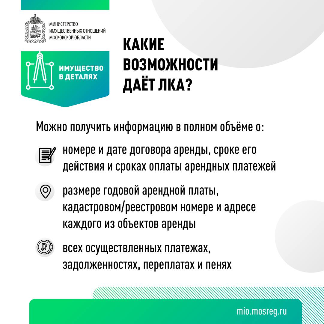 ЛКА - электронный сервис на сайте Правительства Московской области, где можно получить всю информацию по договорам аренды муниципальной и государственной недвижимости