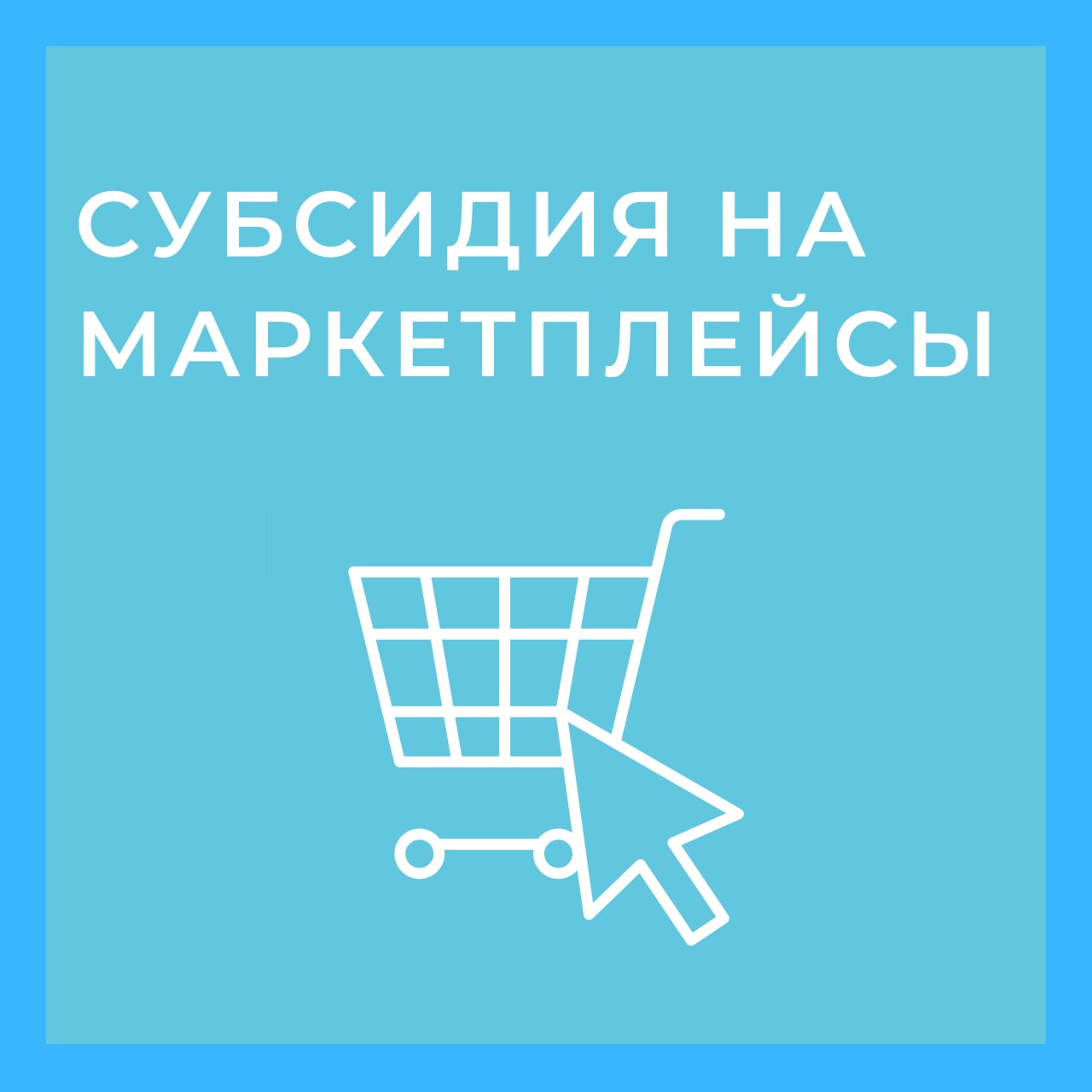 В Московской области продолжается прием заявок на получение субсидии на маркетплейсы