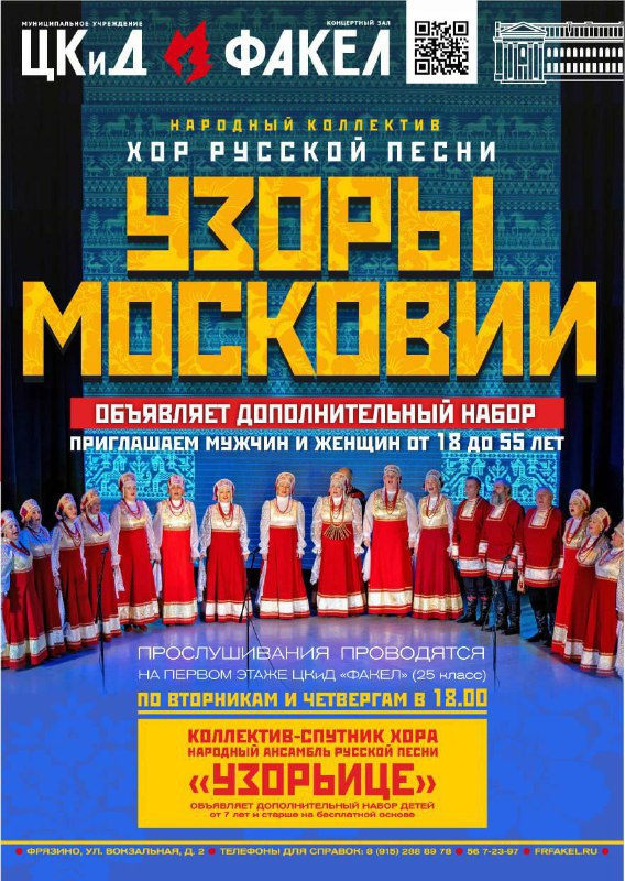 Народный коллектив «Хор русской песни «Узоры Московии» объявляет дополнительный набор мужчин и женщин от 18 до 55 лет