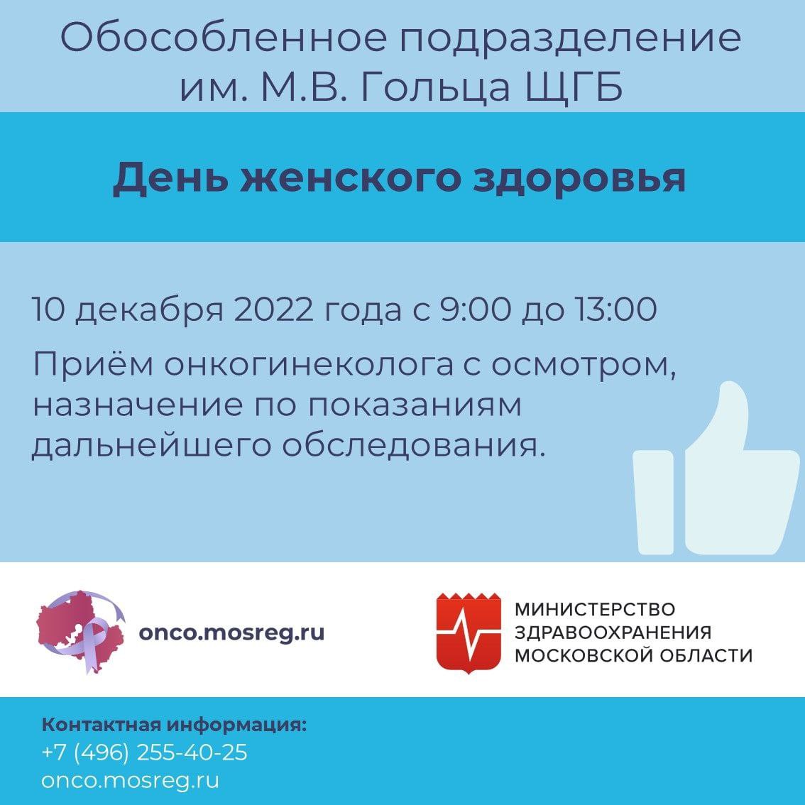 Специалисты Обособленного подразделения им. М.В. Гольца Щёлковской городской больницы приглашают на День женского здоровья