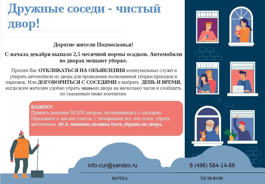 Просим граждан выбрать день и время, когда они готовы освободить двор от автомобилей на час, и сообщить об этом по телефону: 8-496-564-14-68 или электронную почту: info-cur@yandex.ru.