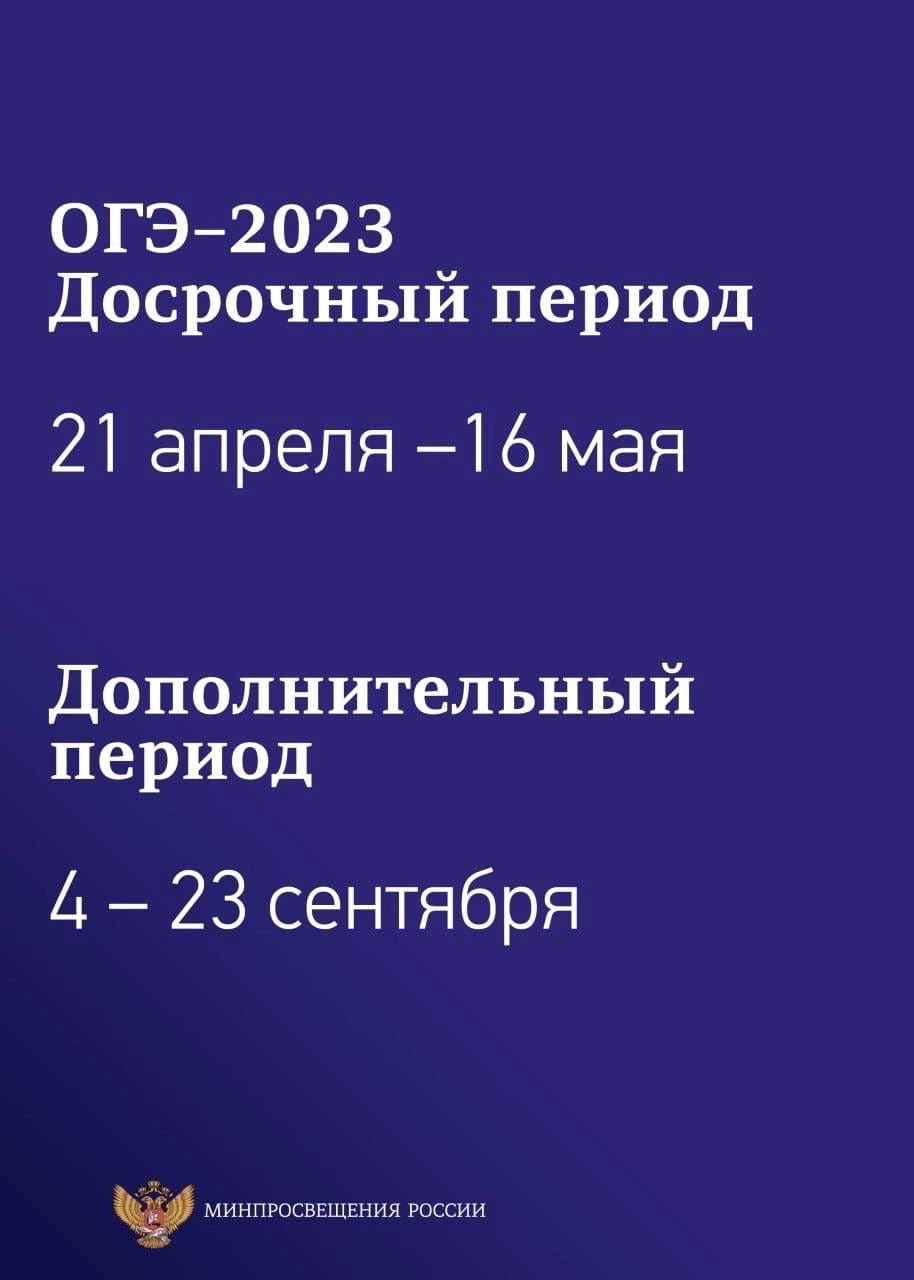 Утверждено расписание ЕГЭ и ОГЭ на 2023 год!