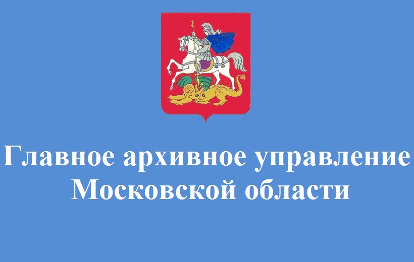 Главное архивное управление Московской области