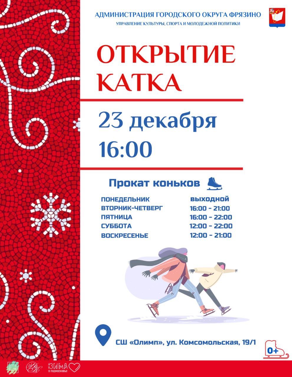 23 декабря в 16.00 состоится открытие катка на стадионе спортивной школы "Олимп"!