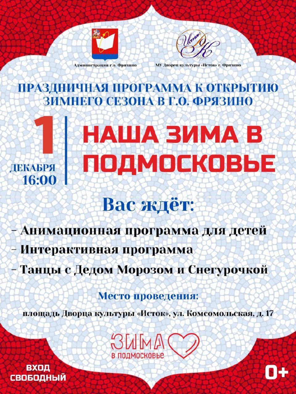 Уважаемые жители Наукограда!  Приглашаем Вас отпраздновать открытие зимнего сезона❄️  Встречаемся сегодня в 16:00 на площади у ДК "Исток"!