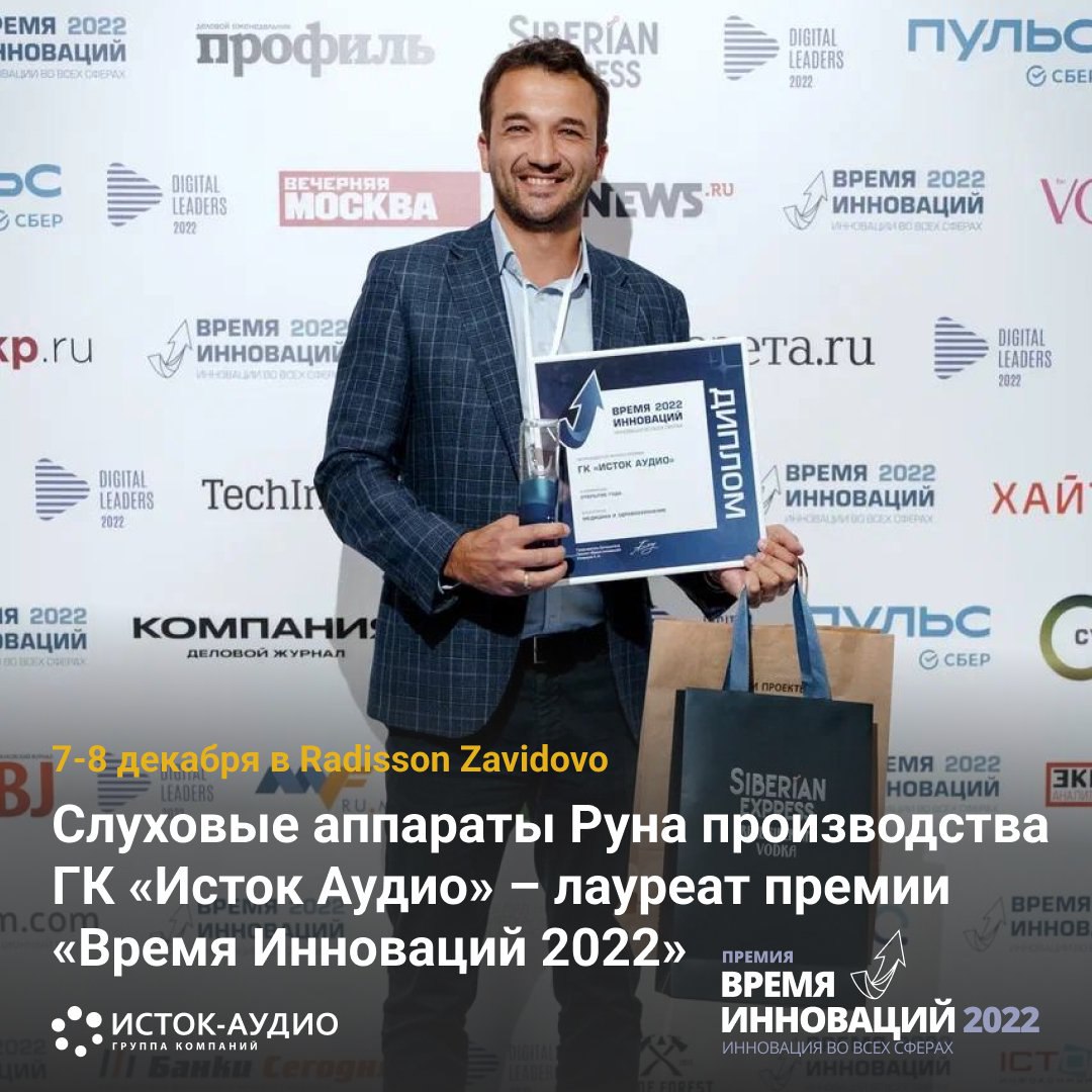 Слуховые аппараты Руна получили награду «Время Инноваций 2022»