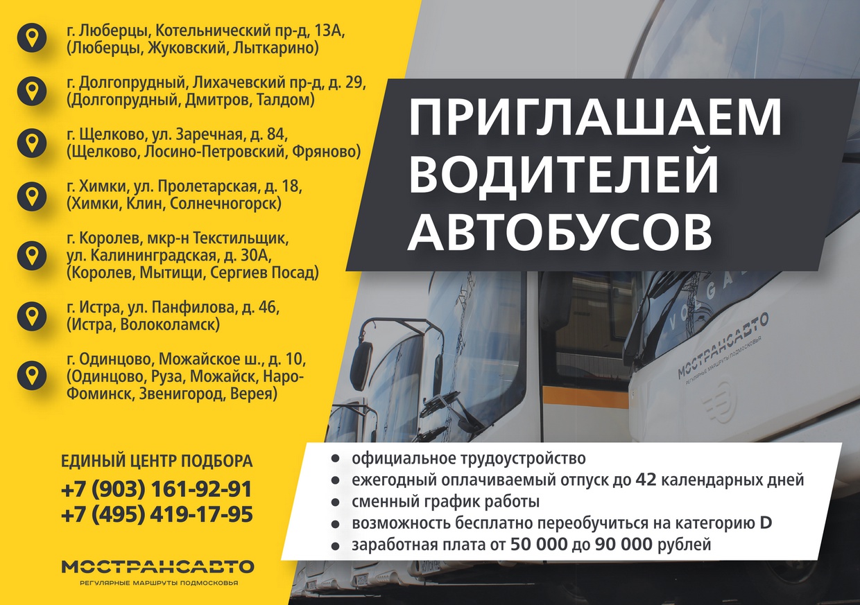 В ОАО «Мострансавто» открыты вакансии водителей