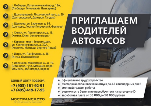 В ОАО «Мострансавто» открыты вакансии водителей