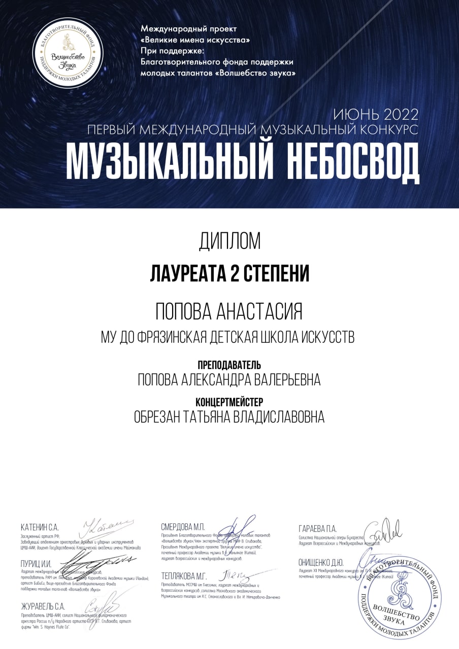 Учащаяся по классу флейты Попова Анастасия стала лауреатом 2 степени Первого Международного музыкального конкурса «Музыкальный небосвод»