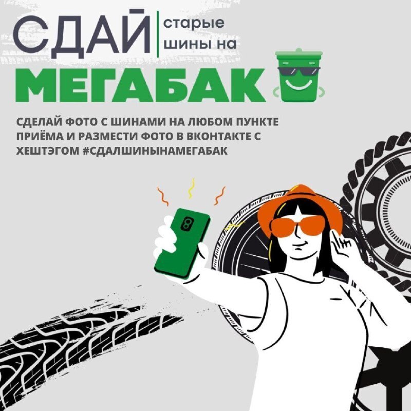 На территории Московской области до 15 декабря проходит осенняя акция «Сдай старые шины на «Мегабак»