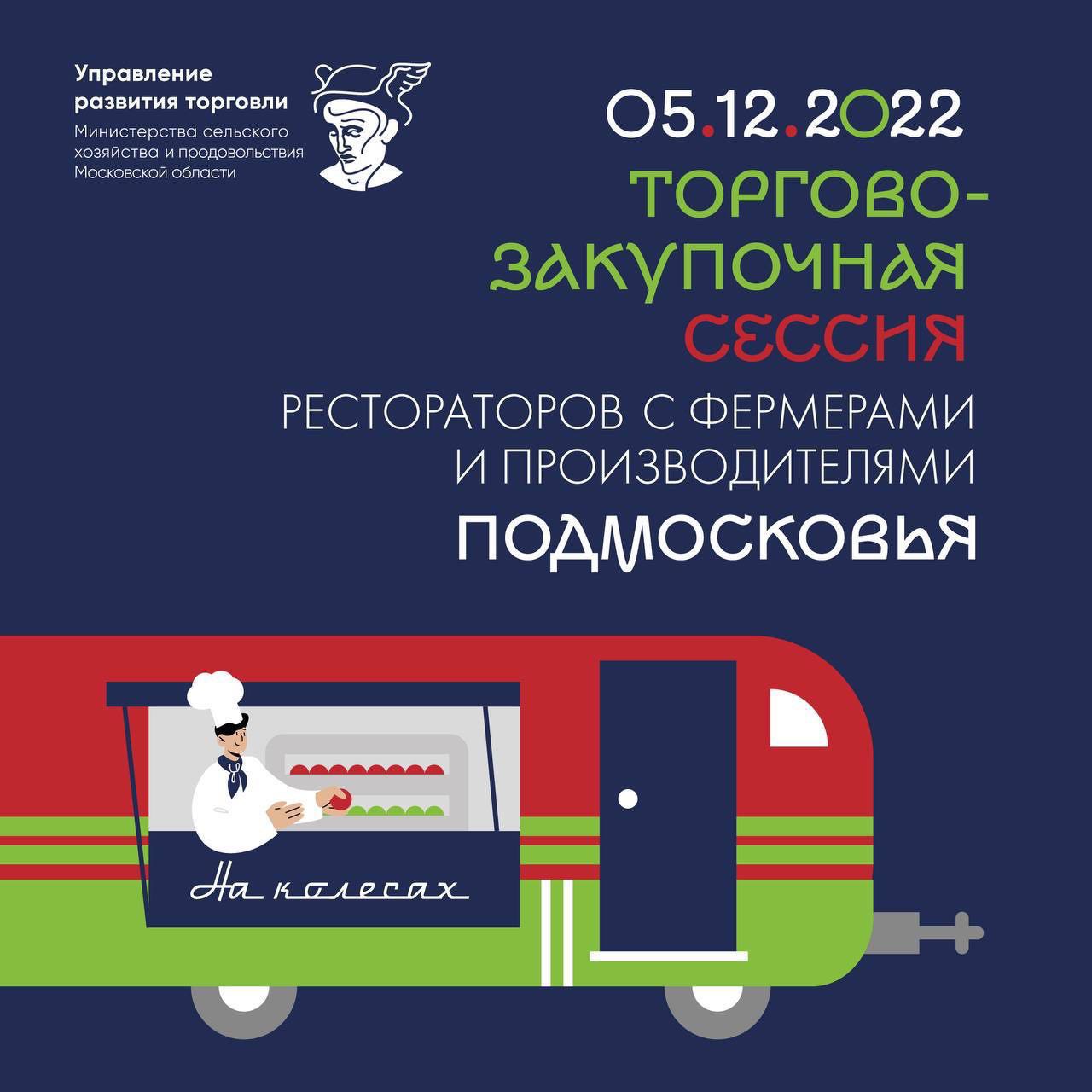 5-го декабря состоится торгово-закупочная сессия рестораторов с фермерами и производителями Московской области