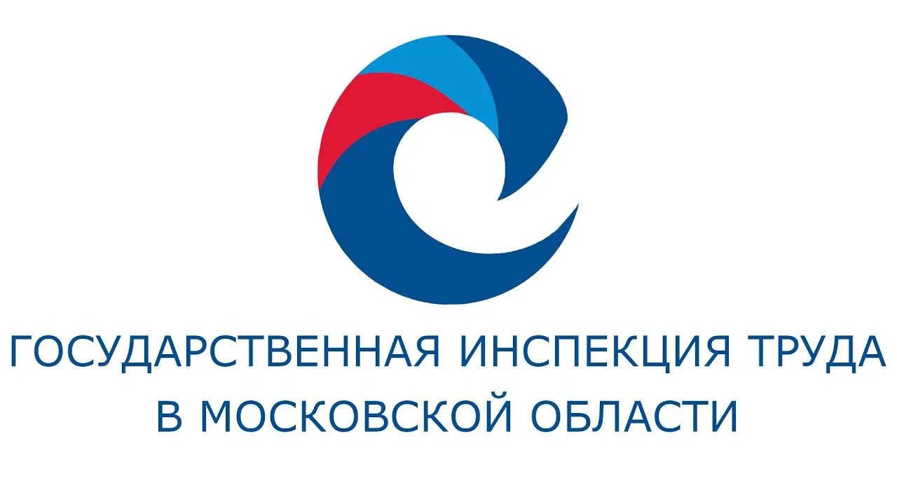 Государственная инспекция труда в Московской области