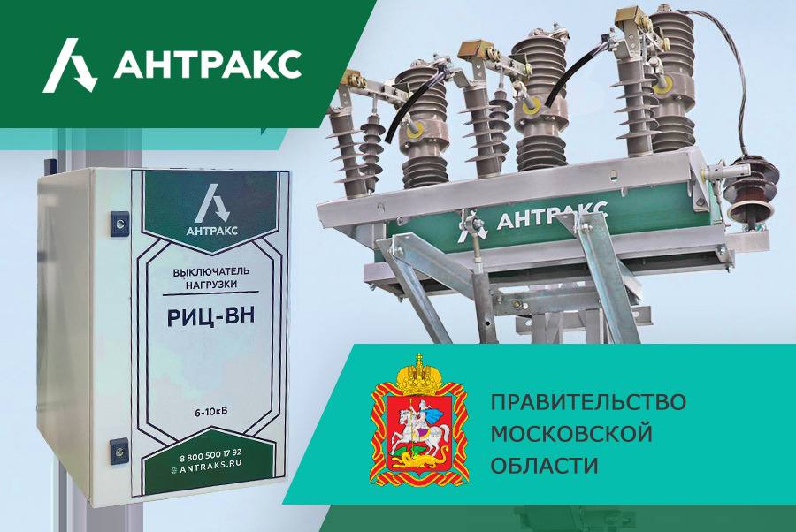 Компания «АНТРАКС» стала победителем конкурса на грант Правительства Московской области