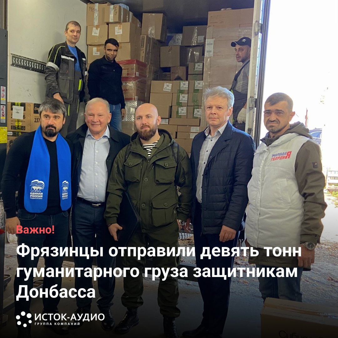 Фрязинцы отправили девять тонн гуманитарного груза защитникам Донбасса