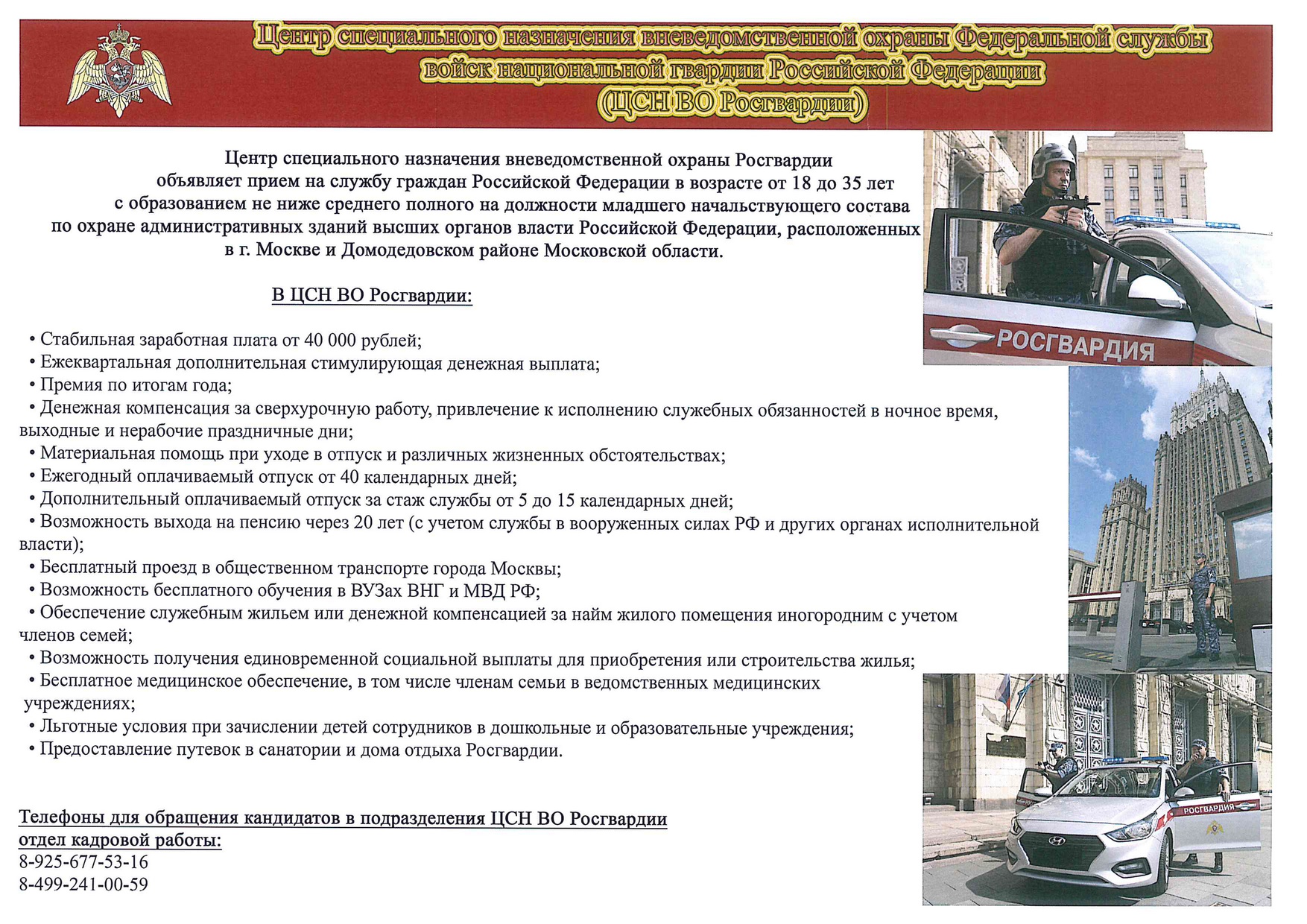 Центр специального назначения вневедомственной охраны Росгвардии объявляет прием на службу граждан Российской Федерации 