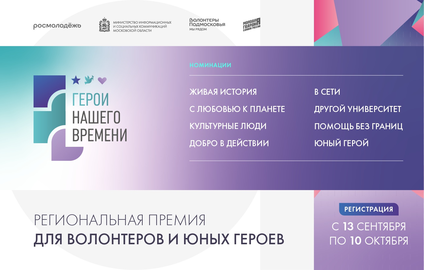 Московское областное отделение МГЕР объявило о начале приема заявок на премию для добровольцев и юных героев региона