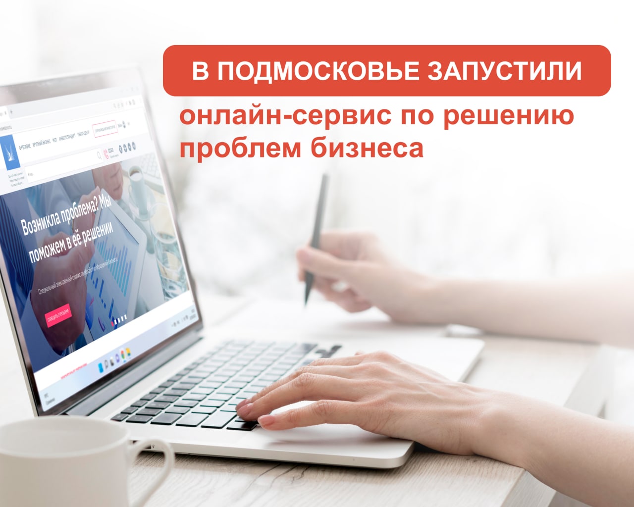 В Московской области запустили онлайн сервис по решению вопросов, касающихся ведения бизнеса в регионе.