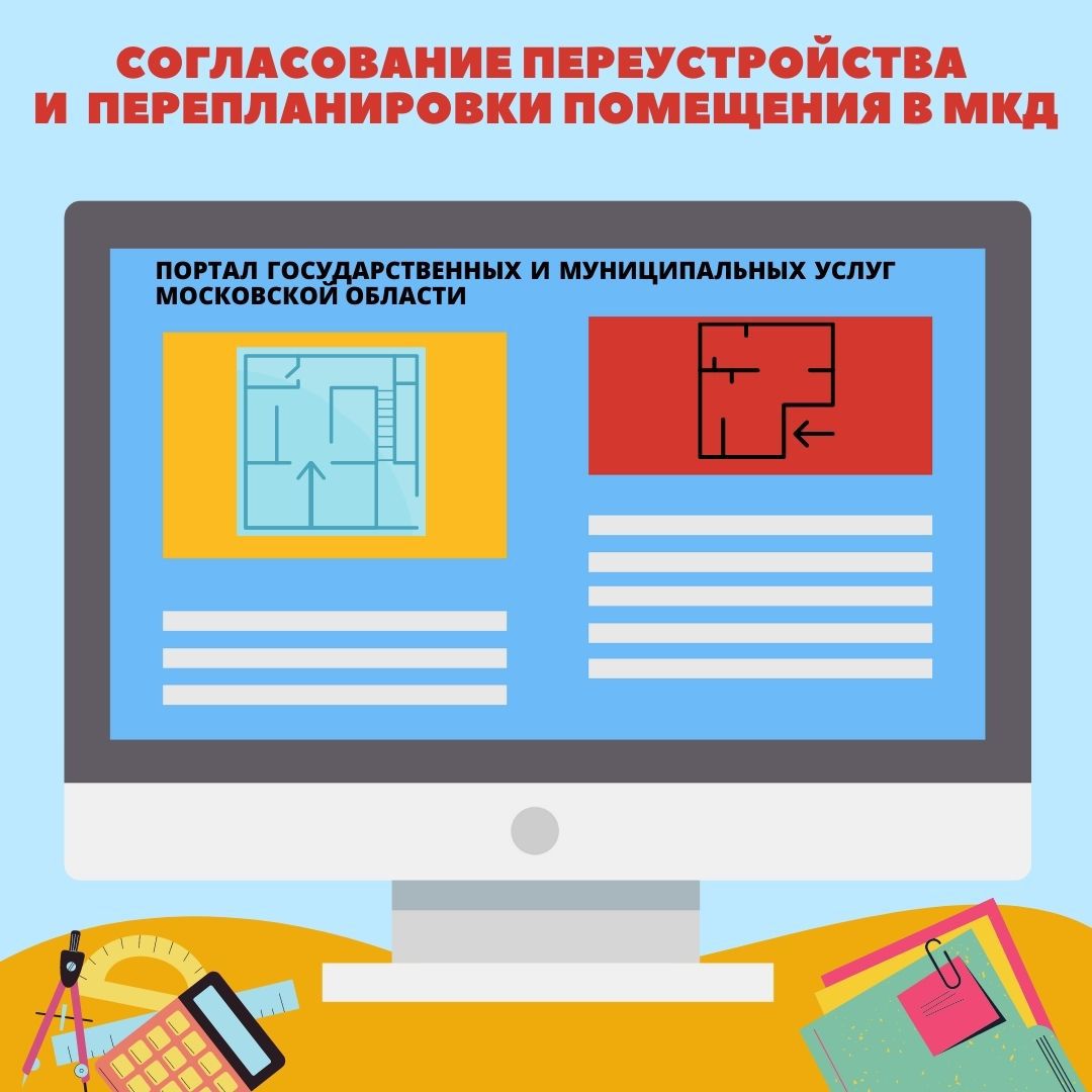 В Московской области согласовать переустройство и (или) перепланировку жилых и нежилых помещений можно бесплатно в электронном виде на региональном портале госуслуг.