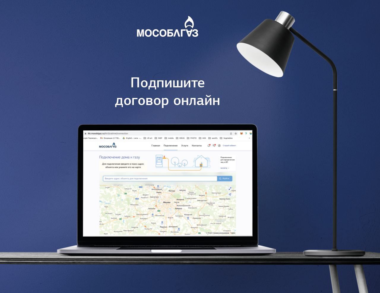Мособлгаз - Подпишите договор онлайн