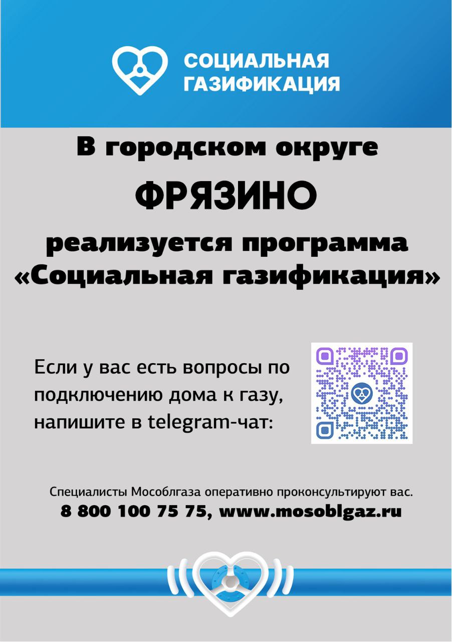 чат АО «Мособлгаз» для помощи по вопросам Социальной газификации в нашем городском округе