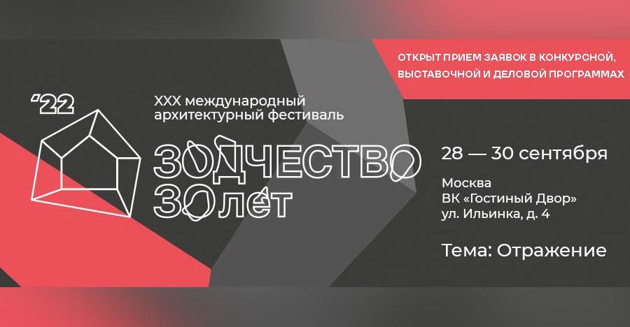 Международный фестиваль «Зодчество 2022»
