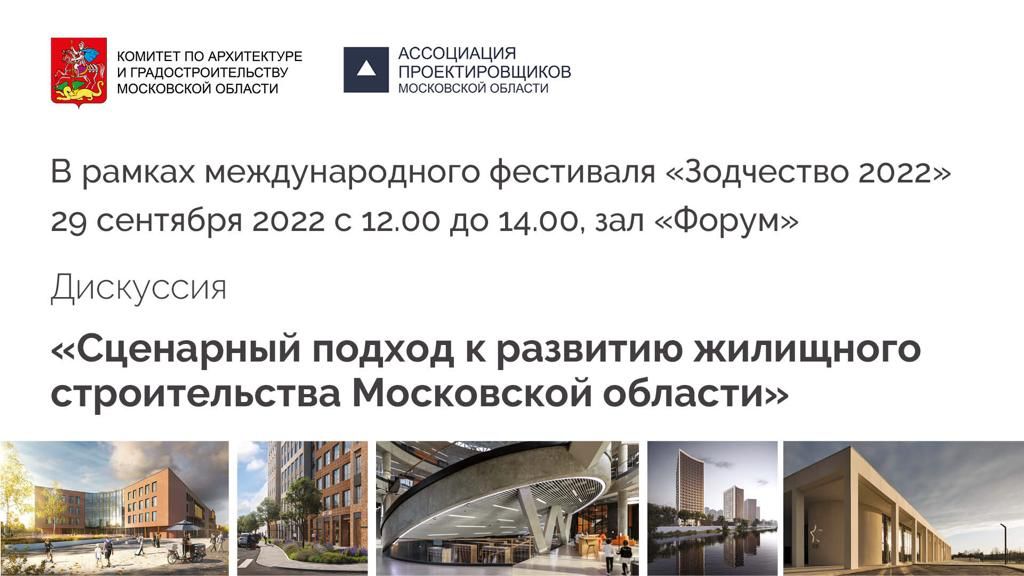 С 12.00 до 14.00 в зале «Форум» эксперты обсудят «Сценарный подход к развитию жилищного строительства МО»