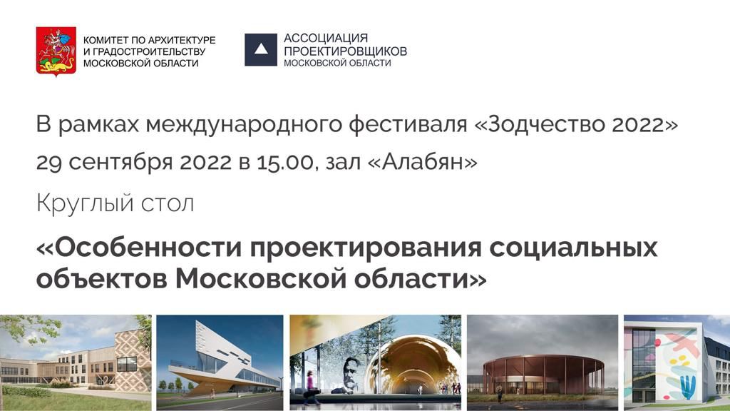 В 15.00 в зале «Алабян» состоится круглый стол «Особенности проектирования социальных объектов Московской области»