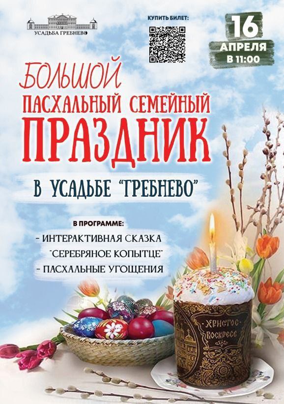 Приглашаем отметить светлый семейный праздник Пасхи в усадьбе Гребнево