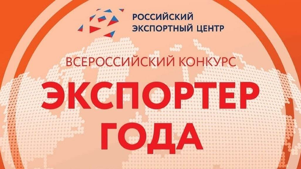 Продлен срок подачи заявок на Всероссийский конкурс «Экспортер года»
