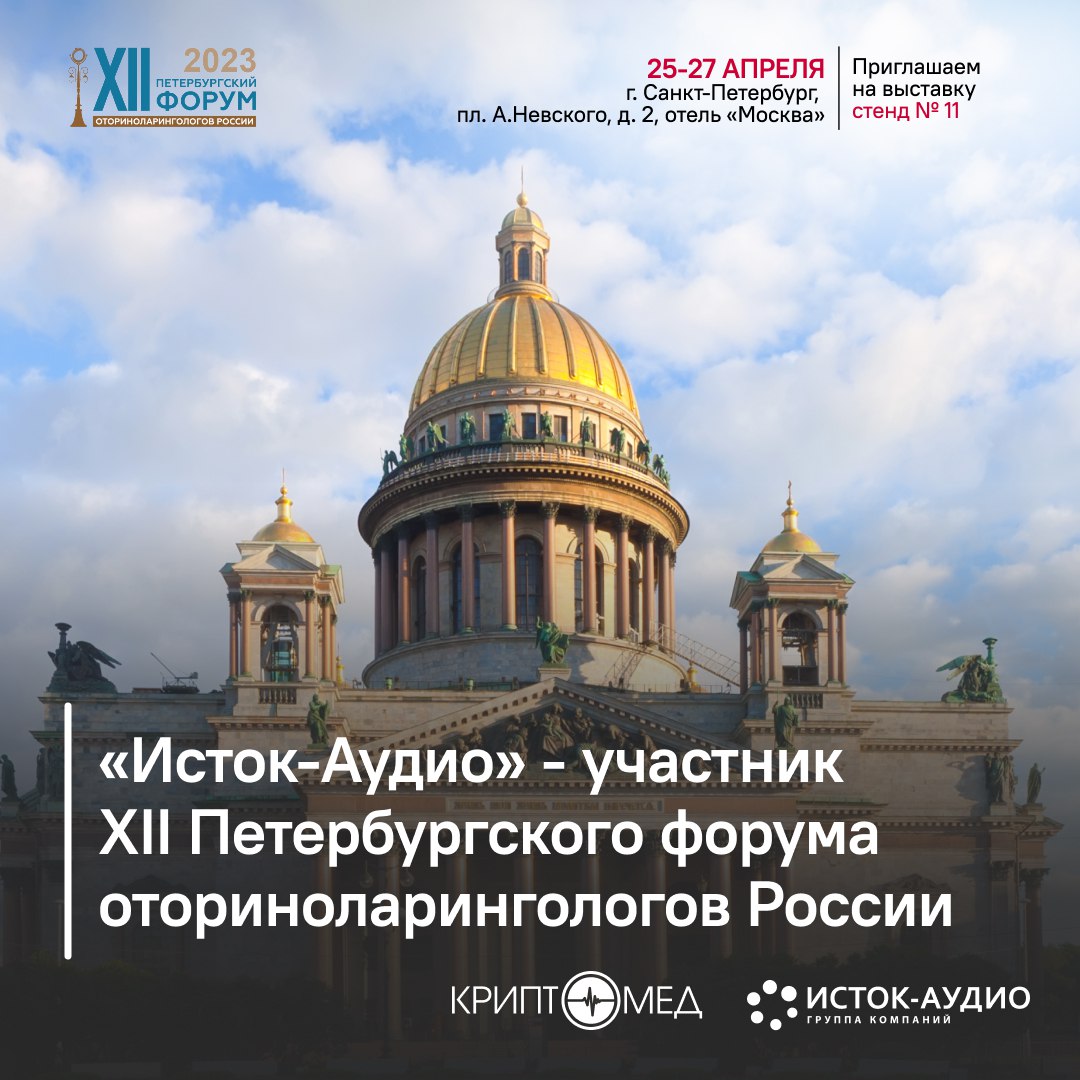 «Исток-Аудио» – участник XII Петербургского форума оториноларингологов России