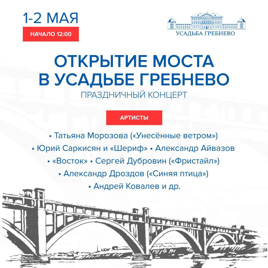 Уважаемые жители Наукограда! Приглашаем вас на открытие моста в усадьбе «Гребнево».