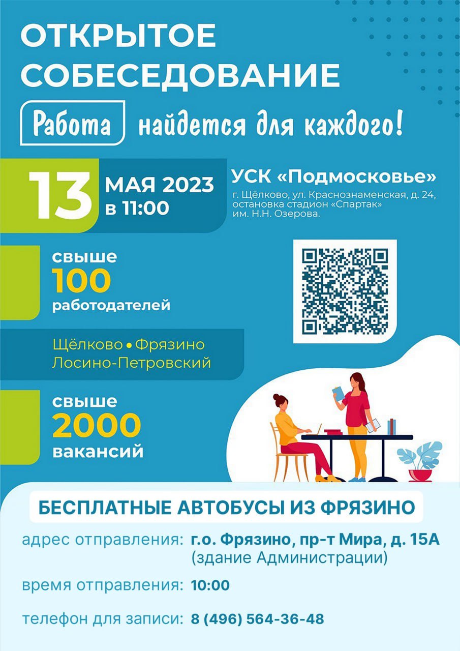 13.05.2023 в городе Щелково состоится ярмарка вакансий «Открытое собеседование»
