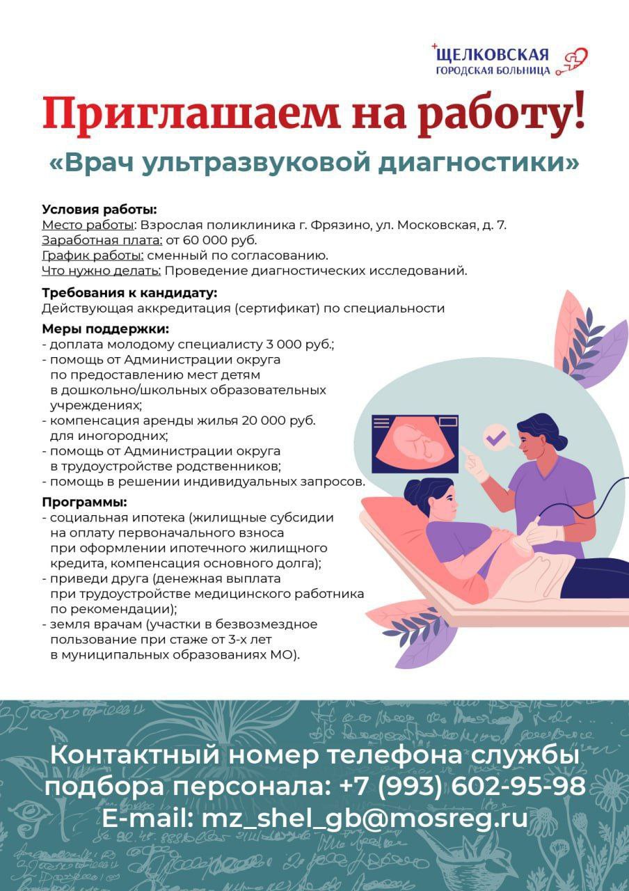 Щёлковская городская больница приглашает на работу