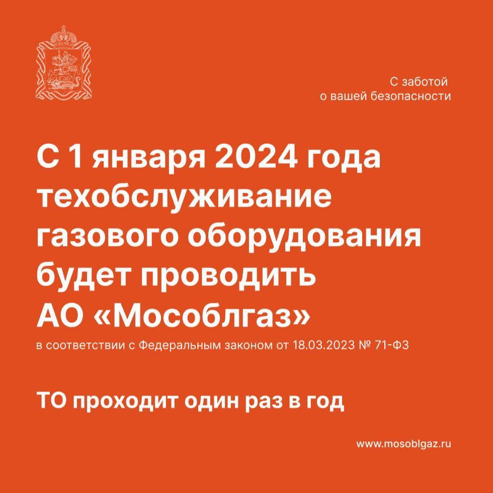 С 1 января 2024 года техническое обслуживание газового оборудования в многоквартирных домах Московской области будет осуществлять только АО «Мособлгаз»