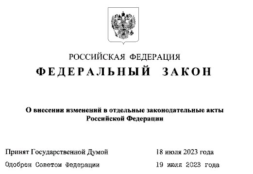 Федеральный закон от 24 июля 2023 г. № 348-ФЗ