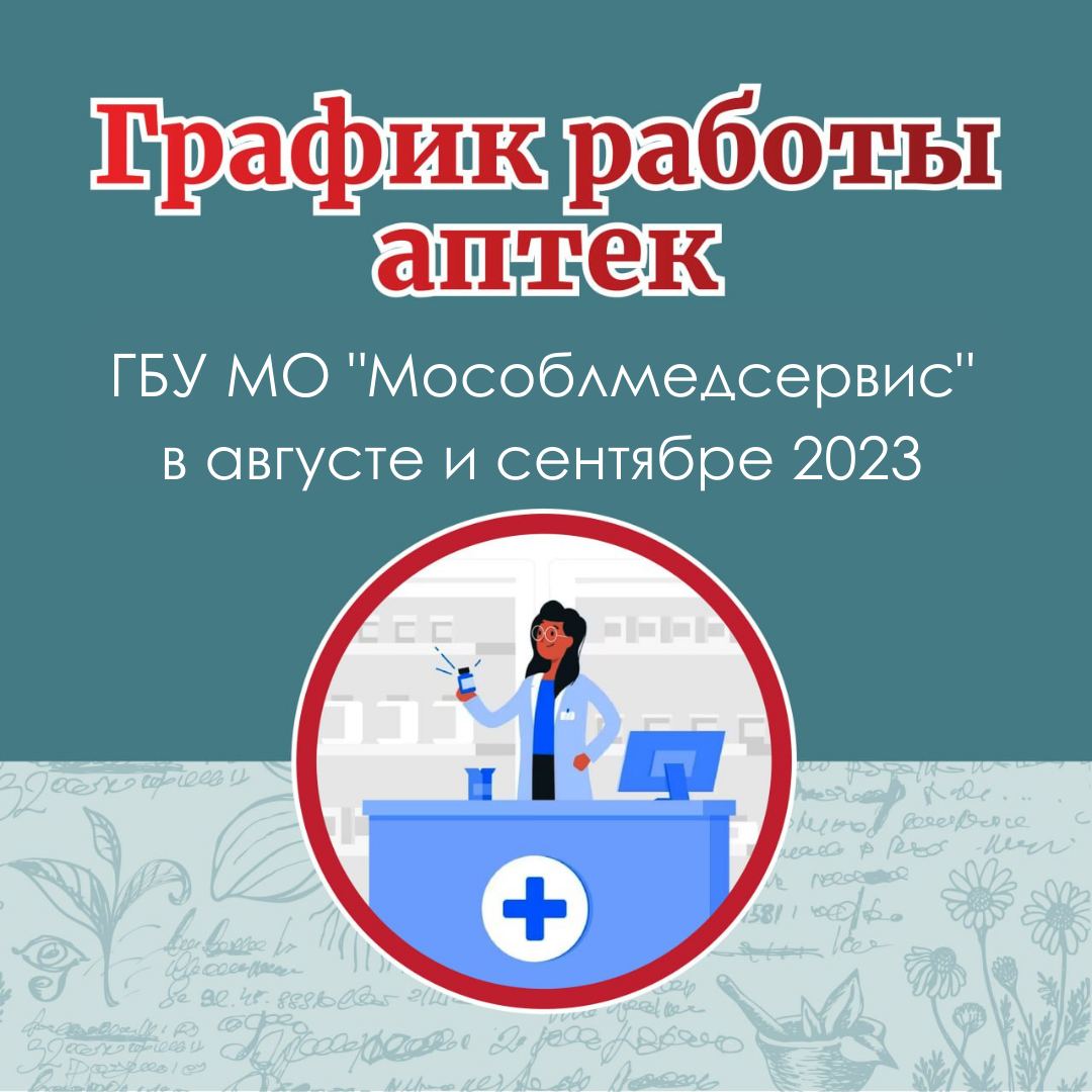 Аптеки ГБУ МО «Мособлседсервис» изменят график работы в августе и сентябре
