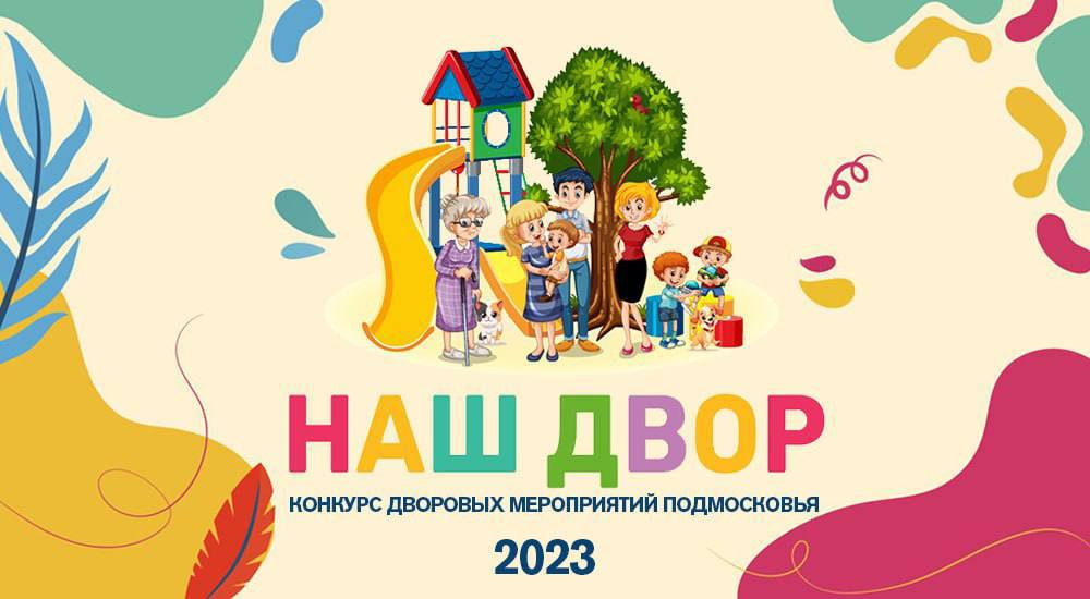 26 августа стартовал прием заявок на Московский областной Конкурс дворовых мероприятий «Наш двор»