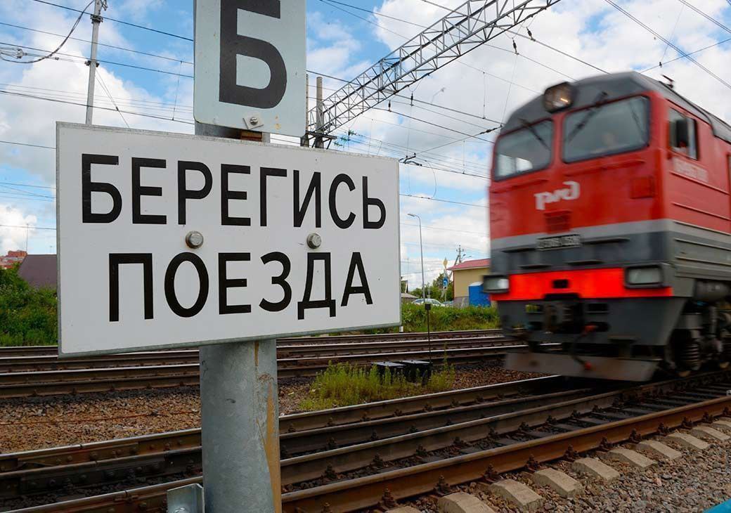 ОАО «РЖД» призывает граждан быть бдительными, находясь вблизи объектов железнодорожного транспорта