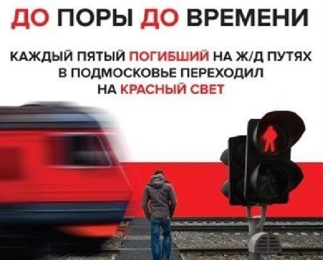 Уважаемые жители Наукограда! Напоминаем Вам о правилах безопасности на железной дороге.