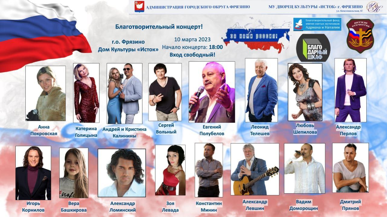 Уважаемые жители Наукограда! 10 марта 2023г. приглашаем вас в ДК «Исток» посетить благотворительный концерт!