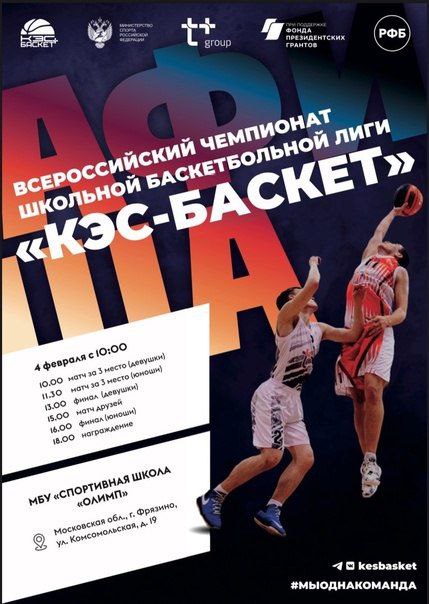 Уважаемые жители Наукограда!!!  4-го февраля приглашаем Вас на финал регионального этапа Всероссийских соревнований школьной баскетбольной лиги «КЭС-БАСКЕТ»🏆