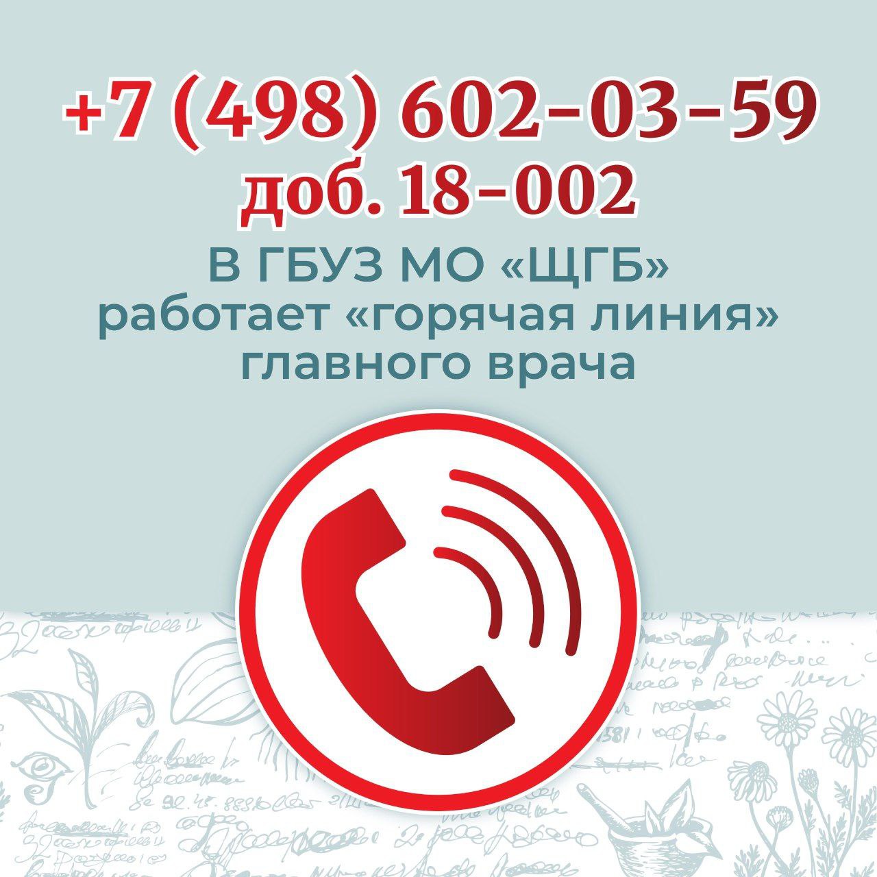 В Щелковской городской больнице работает «горячая линия» главного врача для решения возникающих у пациентов вопросов в кратчайшие сроки: ☎️ +7 (498) 602-03-59, доб. 18-002