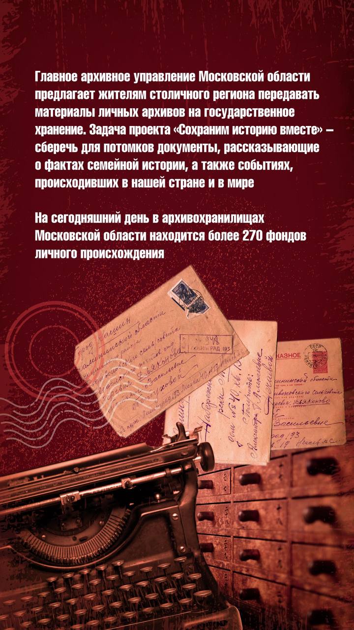 Главное архивное управление Московской области реализует проект «Сохраним историю вместе»