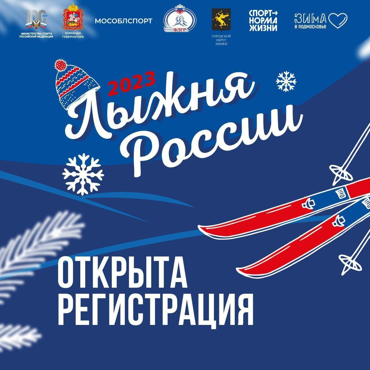 Открыт прием заявок на участие в 41-м всероссийском старте Лыжни России