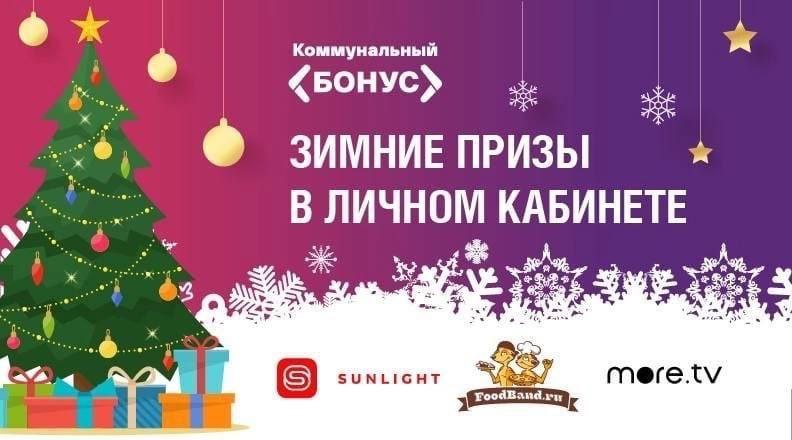 МосОблЕИРЦ приглашает жителей Наукограда принять участие в акции «Зимние призы в личном кабинете»